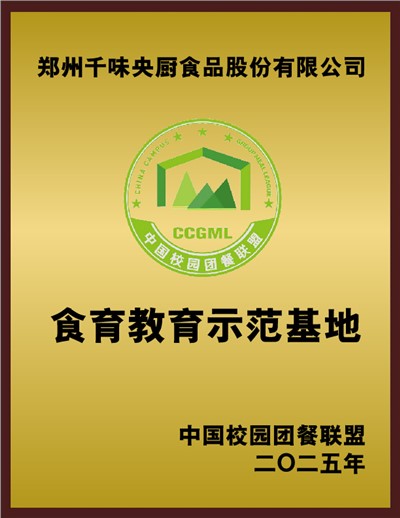 中國校園團(tuán)餐聯(lián)盟食育教育示范基地