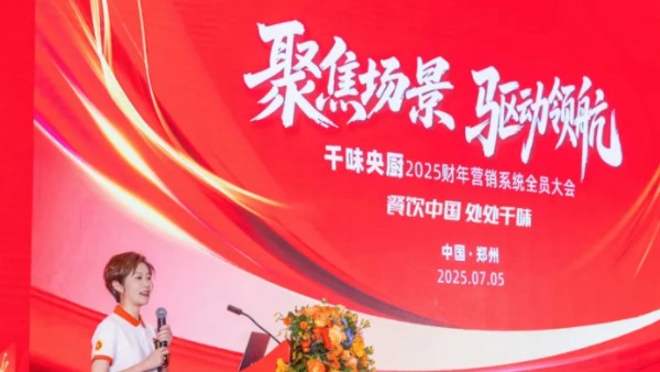 聚焦場(chǎng)景，驅(qū)動(dòng)領(lǐng)航！千味央廚2025營(yíng)銷(xiāo)大會(huì)于7月5日隆重召開(kāi)，共啟新財(cái)年征程！